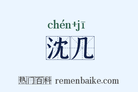 沈几是什么意思的图片